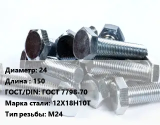 Болт 24х150 ГОСТ 7798-70 Сталь: 12Х18Н10Т М24